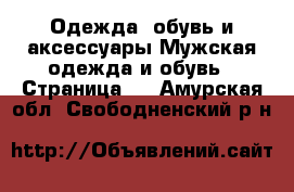 Одежда, обувь и аксессуары Мужская одежда и обувь - Страница 2 . Амурская обл.,Свободненский р-н